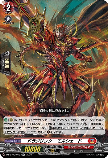 ドラグリッター モルシェード 【DZ-BT09/019RR】