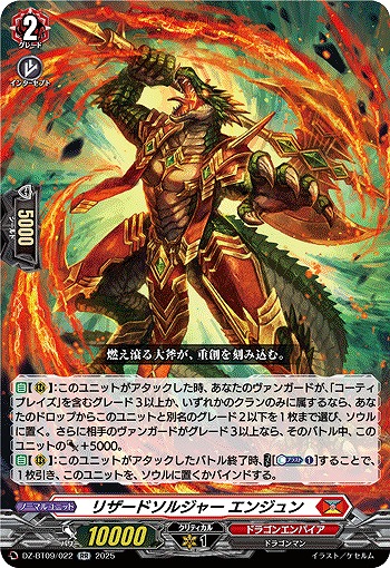 リザードソルジャー エンジュン 【DZ-BT09/022RR】