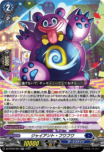 ジャイアント・フワフワ 【DZ-BT09/024RR】