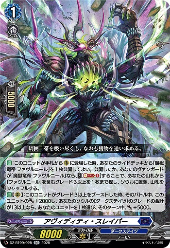 アヴィディティ・スレイパー 【DZ-BT09/025RR】