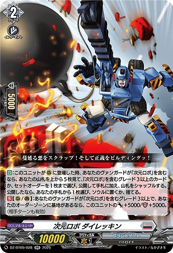 次元ロボ ダイレッキン 【DZ-BT09/028RR】