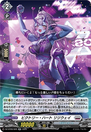 ビクトリー・ハート リリウェイ 【DZ-BT09/029RR】