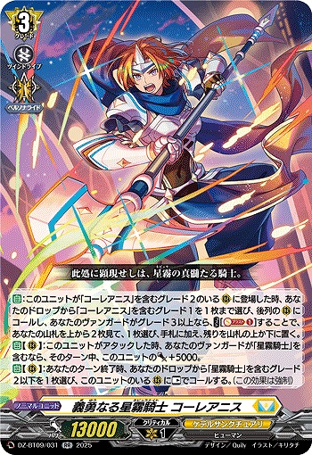 義勇なる星霧騎士 コーレアニス 【DZ-BT09/031RR】