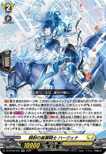 騎射の星霧騎士 ハージェナ 【DZ-BT09/032RR】