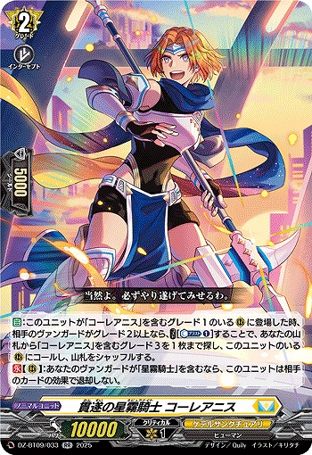 貫遂の星霧騎士 コーレアニス 【DZ-BT09/033RR】