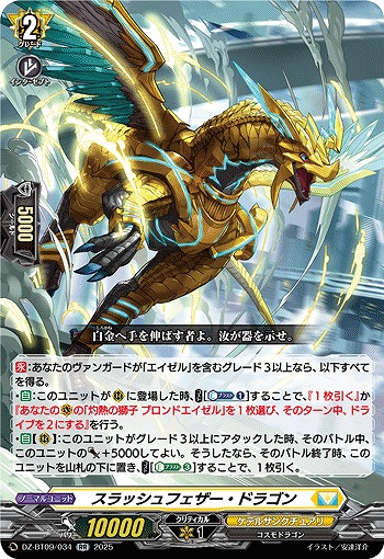 スラッシュフェザー・ドラゴン 【DZ-BT09/034RR】
