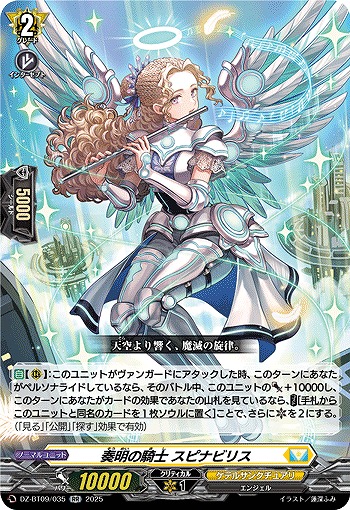 奏明の騎士 スピナビリス 【DZ-BT09/035RR】