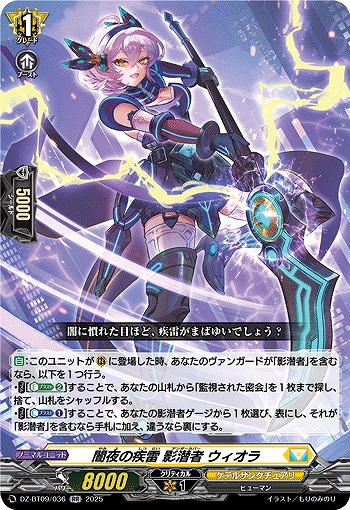 闇夜の疾雷 影潜者 ウィオラ 【DZ-BT09/036RR】