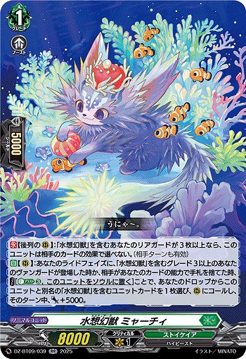 水想幻獣 ミャーチィ 【DZ-BT09/039RR】