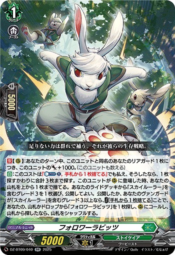 フォロワーラビッツ 【DZ-BT09/040RR】