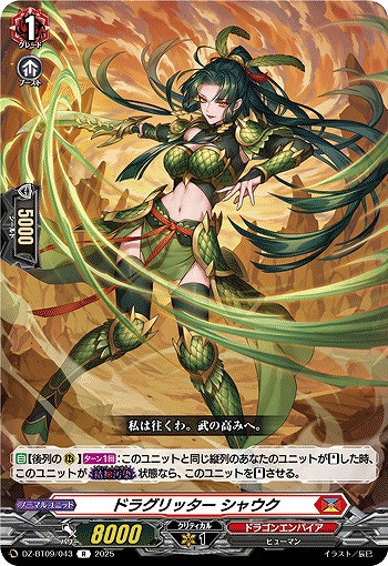 ドラグリッター シャウク 【DZ-BT09/043R】