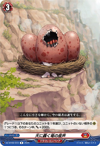 天に轟く竜の産声 【DZ-BT09/044R】