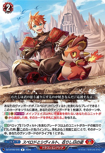 スペロドとシヴィルト、在りし日の姿 【DZ-BT09/045R】