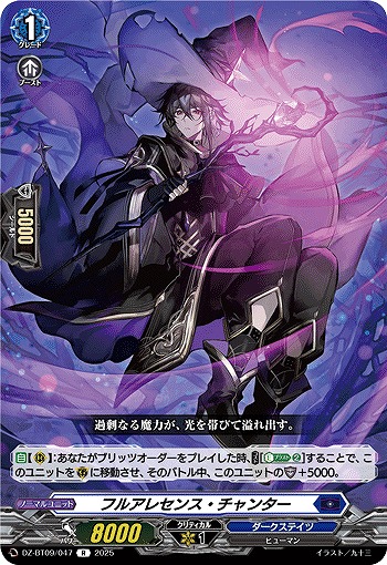 フルアレセンス・チャンター 【DZ-BT09/047R】