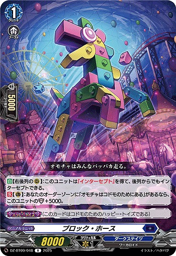 ブロック・ホース 【DZ-BT09/048R】