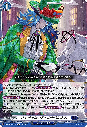 オモチャはコドモのためにある 【DZ-BT09/050R】