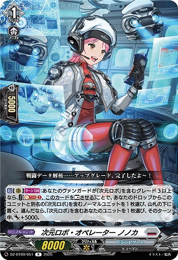 次元ロボ・オペレーター ノノカ 【DZ-BT09/051R】