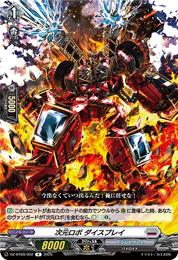 次元ロボ ダイスプレイ 【DZ-BT09/052R】