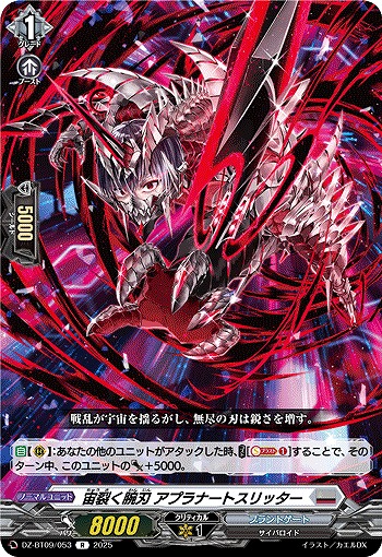 宙裂く腕刃 アプラナートスリッター 【DZ-BT09/053R】