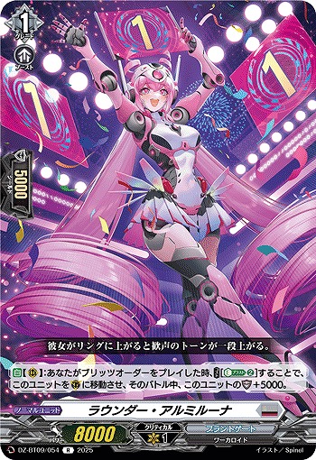 ラウンダー・アルミルーナ 【DZ-BT09/054R】