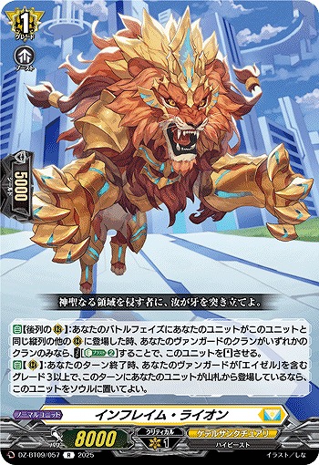 インフレイム・ライオン 【DZ-BT09/057R】