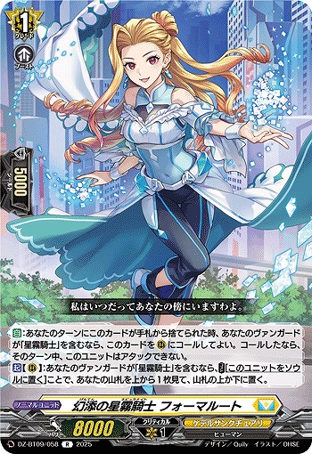 幻添の星霧騎士 フォーマルート 【DZ-BT09/058R】