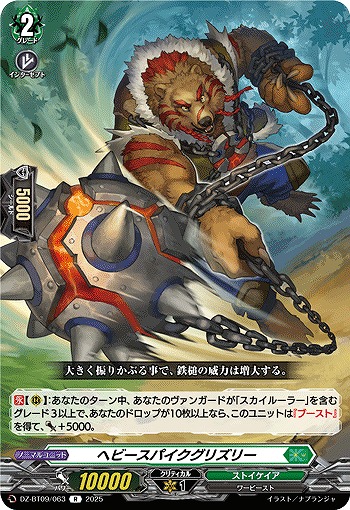 ヘビースパイクグリズリー 【DZ-BT09/063R】