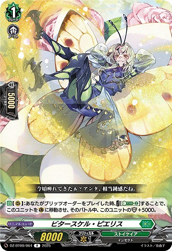 ビタースケル・ピエリス 【DZ-BT09/064R】