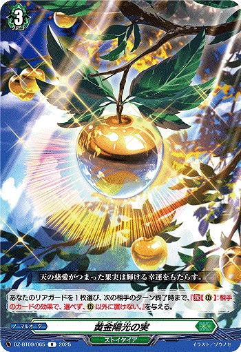 黄金陽光の実 【DZ-BT09/065R】