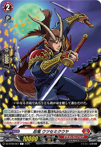 忍竜 ウツセミクウヤ 【DZ-BT09/067C】