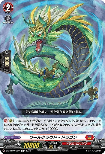 ワールクラウド・ドラゴン 【DZ-BT09/069C】