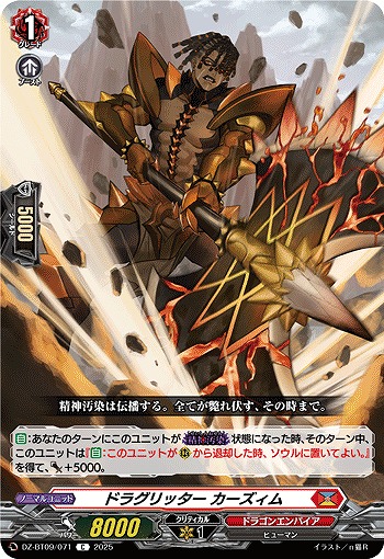 ドラグリッター カーズィム 【DZ-BT09/071C】