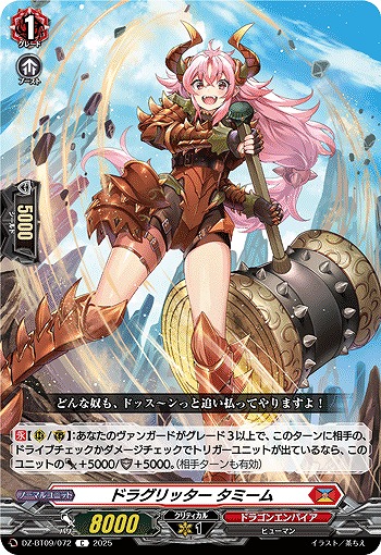 ドラグリッター タミーム 【DZ-BT09/072C】