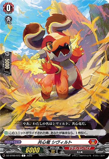 共心竜 シヴィルト 【DZ-BT09/073C】