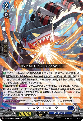 コースター・シャーク 【DZ-BT09/075C】