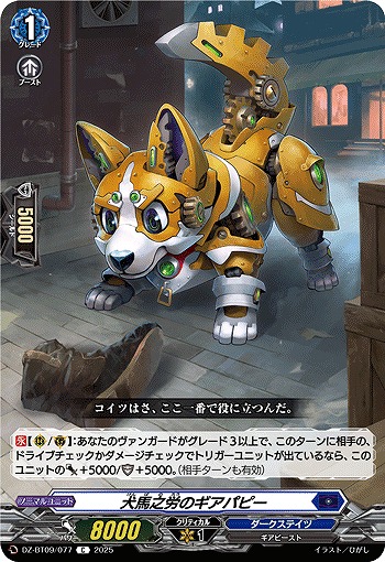 犬馬之労のギアパピー 【DZ-BT09/077C】
