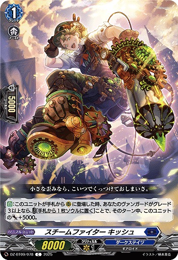 スチームファイター キッシュ 【DZ-BT09/078C】