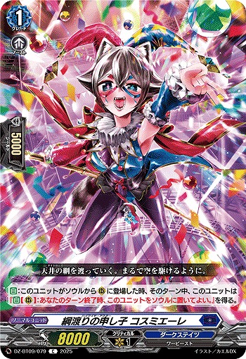 綱渡りの申し子 コスミエーレ 【DZ-BT09/079C】