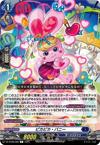 ピカピカ・バニー 【DZ-BT09/080C】