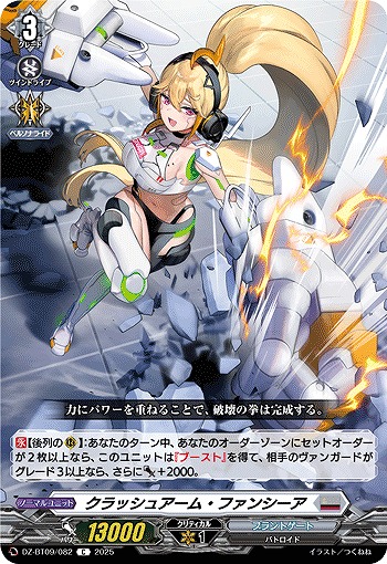 クラッシュアーム・ファンシーア 【DZ-BT09/082C】