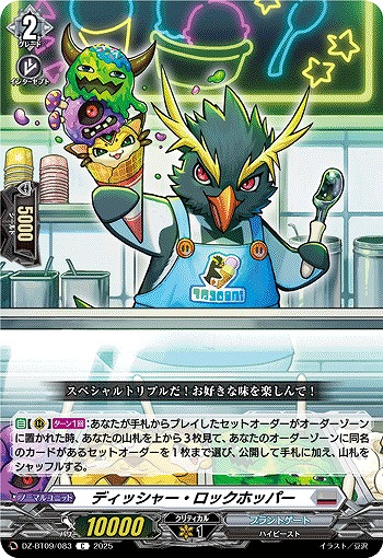 ディッシャー・ロックホッパー 【DZ-BT09/083C】