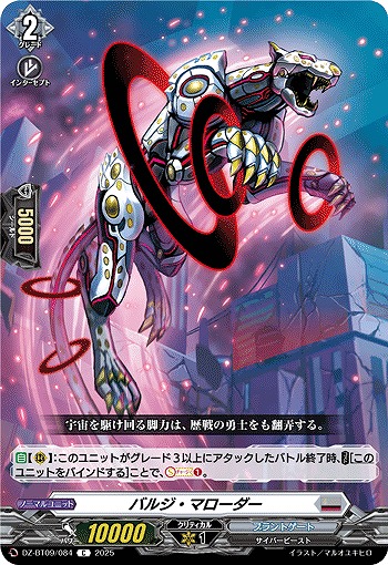 バルジ・マローダー 【DZ-BT09/084C】