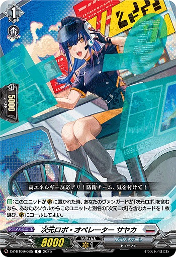 次元ロボ・オペレーター サヤカ 【DZ-BT09/085C】