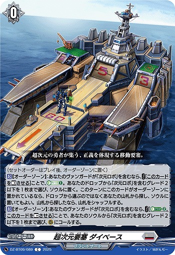 超次元要塞 ダイベース 【DZ-BT09/089C】