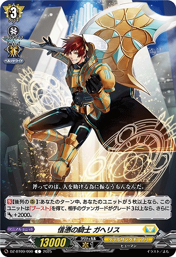 信憑の騎士 ガヘリス 【DZ-BT09/090C】