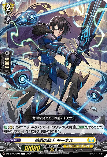 陰影の騎士 モーネス 【DZ-BT09/091C】