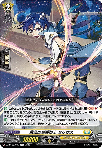 栄光の星霧騎士 セリウス 【DZ-BT09/092C】