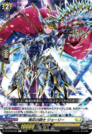 策応の騎士 ジョーリー 【DZ-BT09/093C】