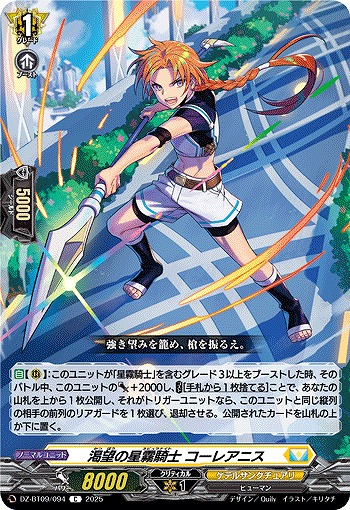 渇望の星霧騎士 コーレアニス 【DZ-BT09/094C】