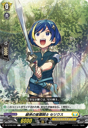継承の星霧騎士 セリウス 【DZ-BT09/097C】